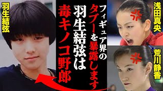 浅田真央と荒川静香「羽生結弦は毒キノコ野郎」絶対王者が嫌われるフィギュア界のタブーを暴露