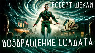 Роберт Шекли - ВОЗВРАЩЕНИЕ СОЛДАТА | Аудиокнига (Рассказ) | Фантастика