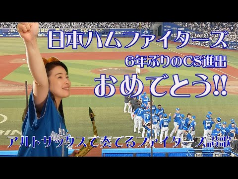 ⭐️日本ハムファイターズ⭐️ 日本ハムファイターズ、6年振りのCS進出おめでとう