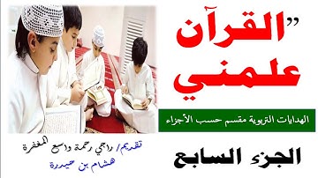ماذا نتعلم من (الجزء السابع) من القرآن الكريم؟/ سورة البقرة/دورة القرآن علمنى