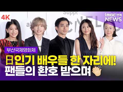 [4K] 요코하마 류세이-미치에다 슌스케-아리무라 카스미 외, 바다 건너 내한한 일본 스타⭐️들 | 부산국제영화제 개막식 레드카펫