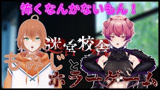 もみじさんとホラーゲームやります