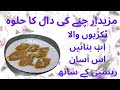  Chana Daal Tukri Wala Halwa/A Classic Pakistani Sweet/ Easy RecipePakistani Dessert