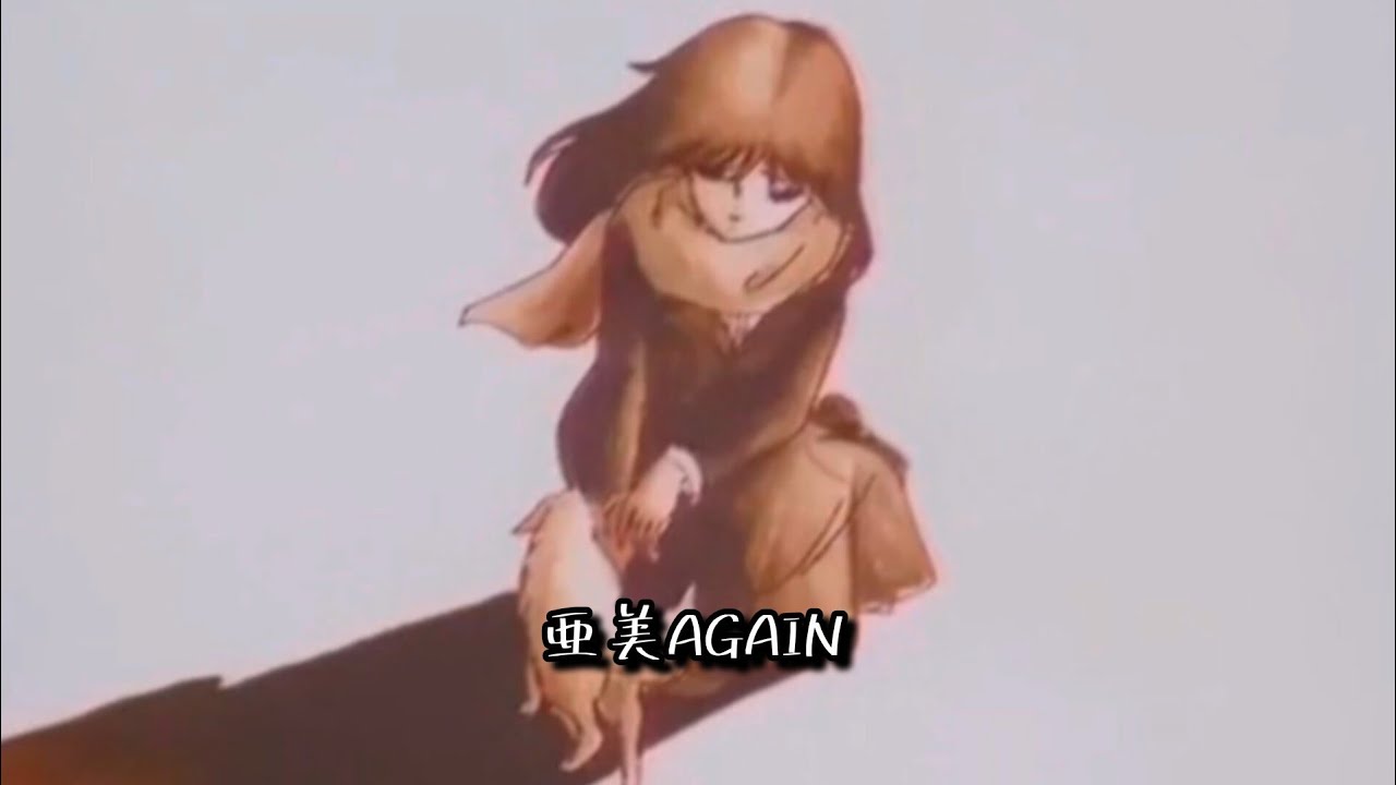 くりいむレモンPART5】亜美AGAIN ED - YouTube