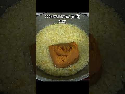 Как пожарить соевую пасту ТЯЙ #SHORTS