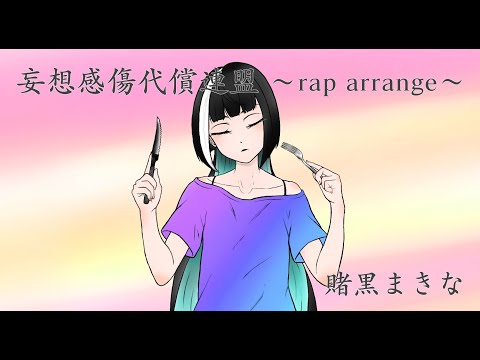 【オリジナルMV】妄想感傷代償連盟 rap arrange【賭黒まきな】