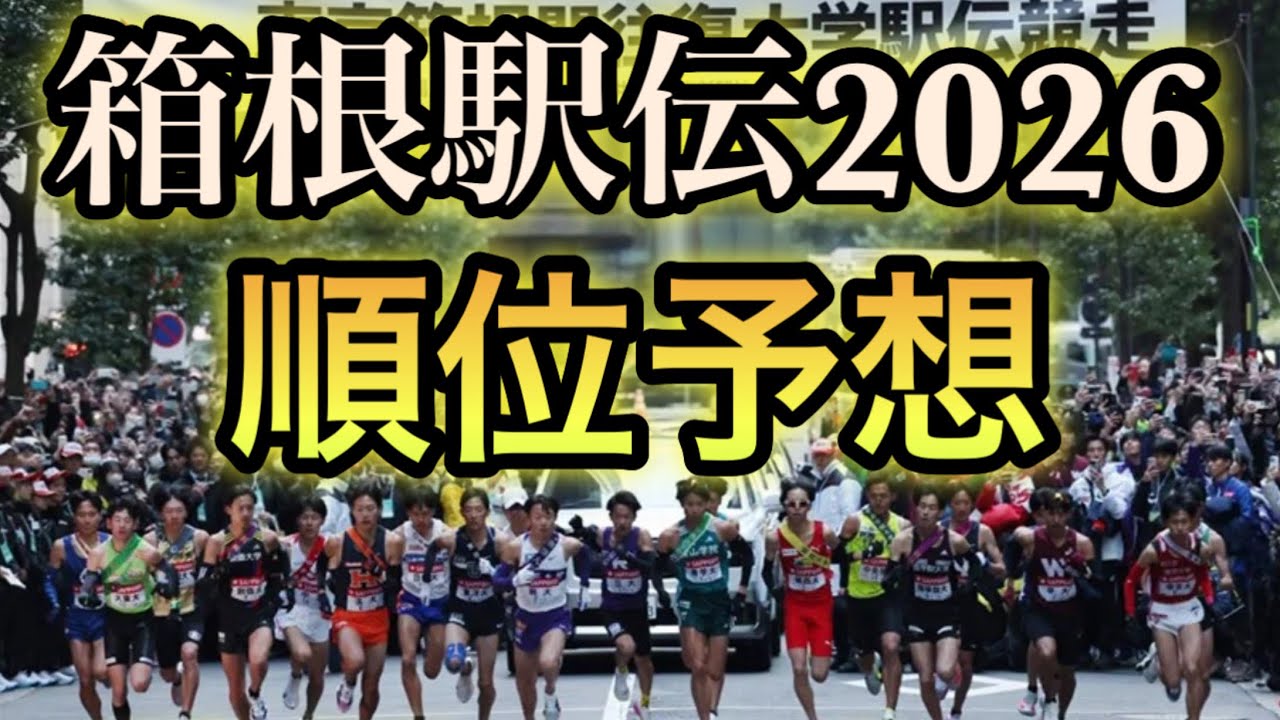 Hakone Ekiden 2026] Predictions! Where will the top five finish