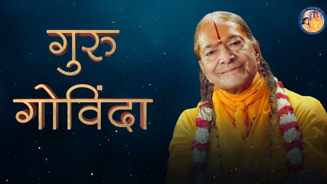 गुरु गोविंदा गोविंदा गुरु | Ft.Akhileshwari Didi