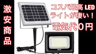 コスパ最高の停電対策 ソーラー充電 LEDがアイデア次第で車中泊・アウトドア・災害時に役に立つ商品紹介 ‼︎【電気代０円】