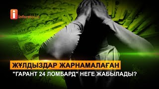 «Бір айда 35 пайыз үстемақы». Қаржы пирамидасына алданғандар бас көтерді