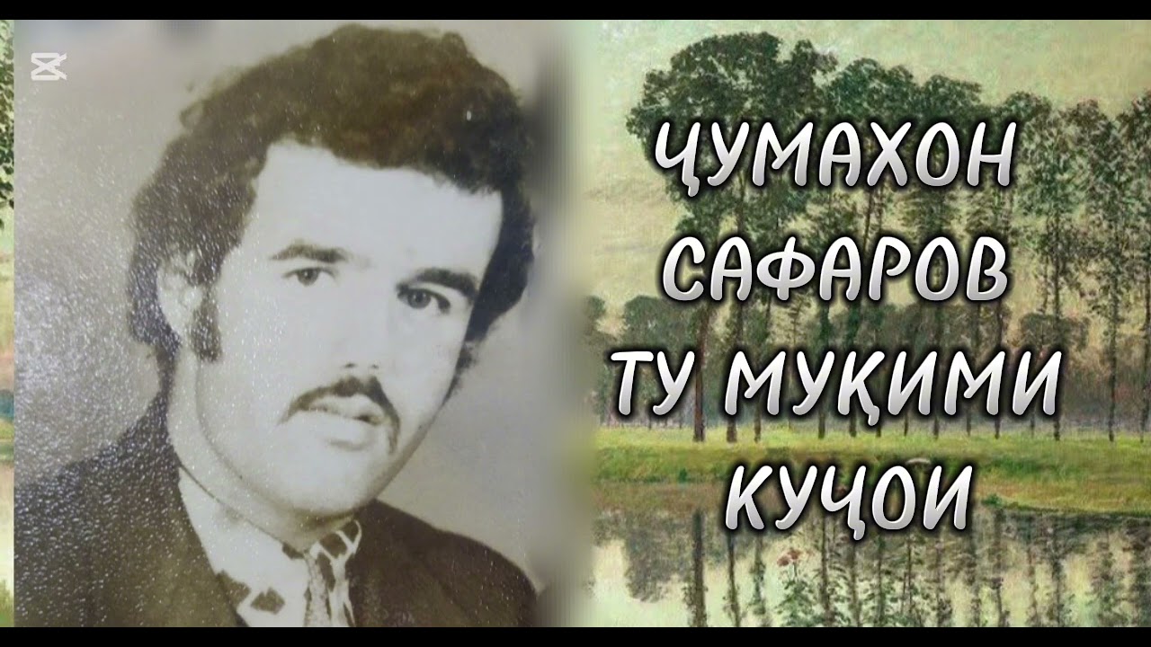 Ҷумахон Сафаров ту мукими кучои Jumakhon Safarov tumuqimi kujoi