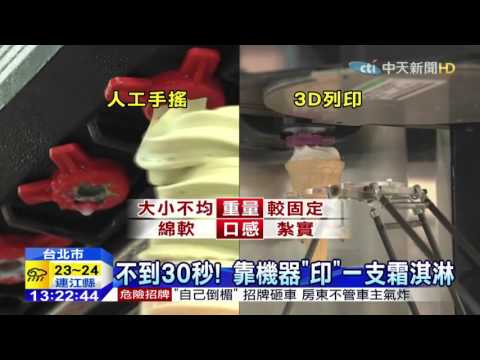 20151002中天新聞　新科技製冰　3D列印也能做霜淇淋！