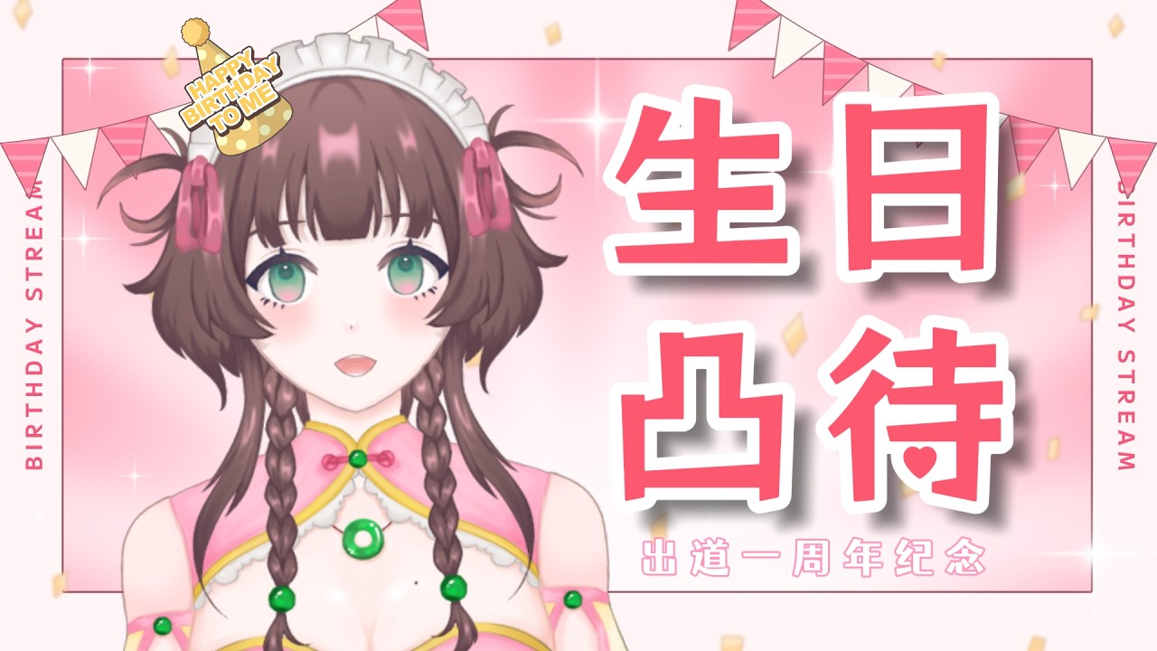 一周年+生日凸待 | 祝我生日快乐！【白桃チサ Shiromomo Chisa 🍑】#降落欢迎 #vtuber #chisalive #雑談 | MYViki