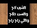 الش يب لاح والس ن طاح والل ي راح راح  المصمم احمد الواحدي
