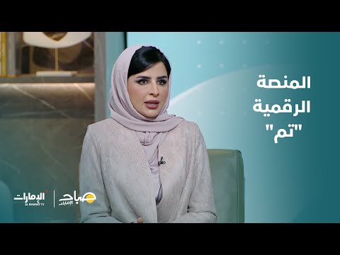 ما هي المنصة الرقمية الموحدة تم لخدمات حكومة أبوظبي صباح الإمارات