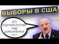 Выборы в США  |   Фрагмент стрима