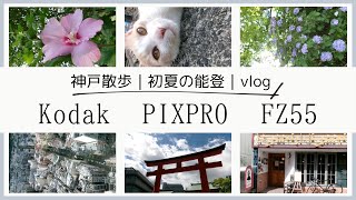 Kodak pixpro FZ55】コダック作例｜神戸散歩｜vlog【コンデジ】 - YouTube