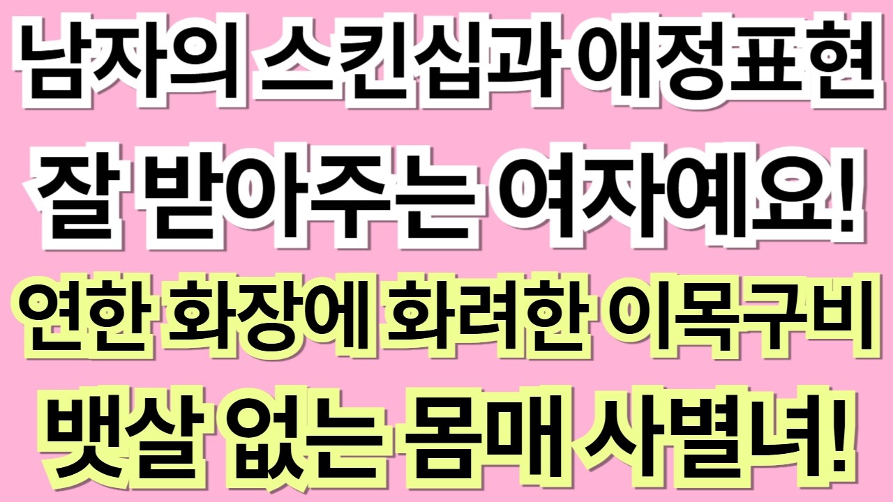 549번.스킨십과 애정표현 잘 받아주는 여자예요! 연한 화장에 화려한 이목구비를 가진 사별녀