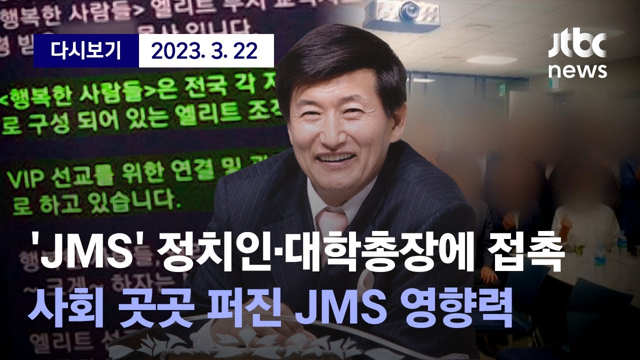 ['JMS 교회' 안에 연예인, 정치인, 교수 등 VIP 관리하는 팀 만들어...사회 곳곳에 퍼진 정명석 조력자들] 3월 22일 ...