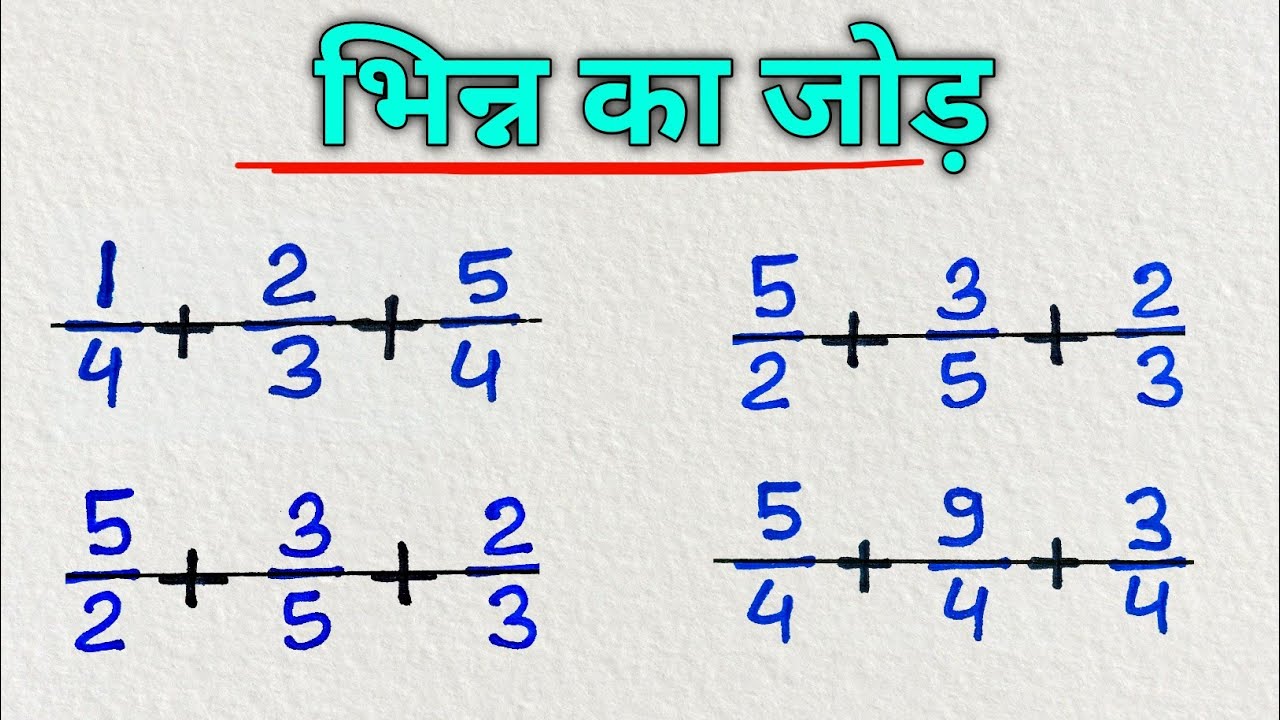 भिन्नों का जोड़ bhin ka jod bhinn ka jor addition of fraction