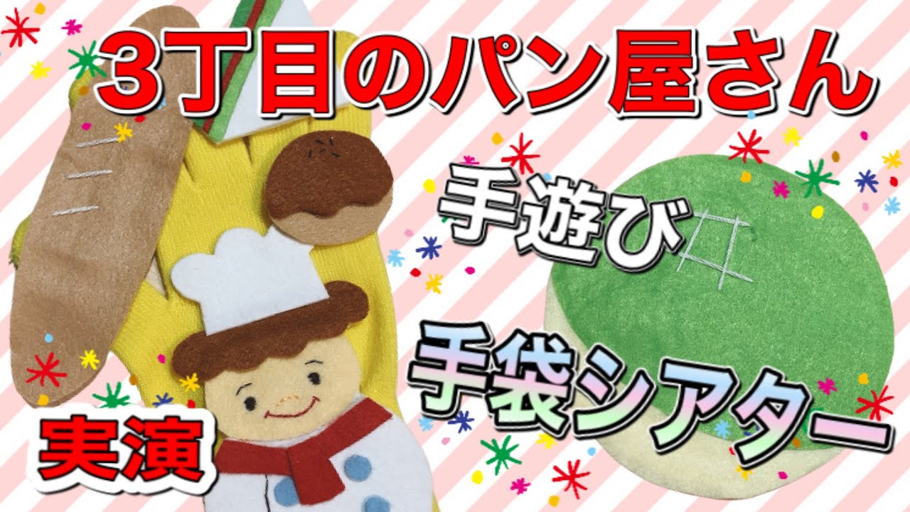 ３丁目のパン屋さん【手袋シアター】【てあそび】