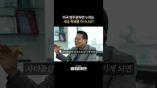 미국 영주권자만 누리는 세금 특혜를 아시나요?