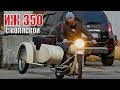 Обзор мотоцикла ИЖ 350 с коляской. Мотоциклы от Ретроцикла.