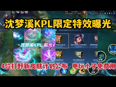沈梦溪KPL特效曝光，4位打野新皮肤计划公布，电玩小子免费用