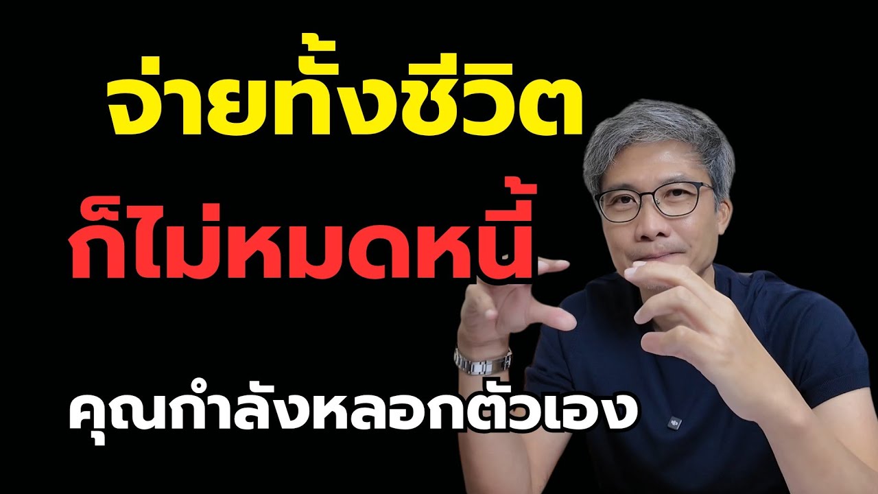 จ่ายจนxาย ก็ไม่หมดหนี้ มันต้องคุยกับเขาให้รู้เรื่องก่อน