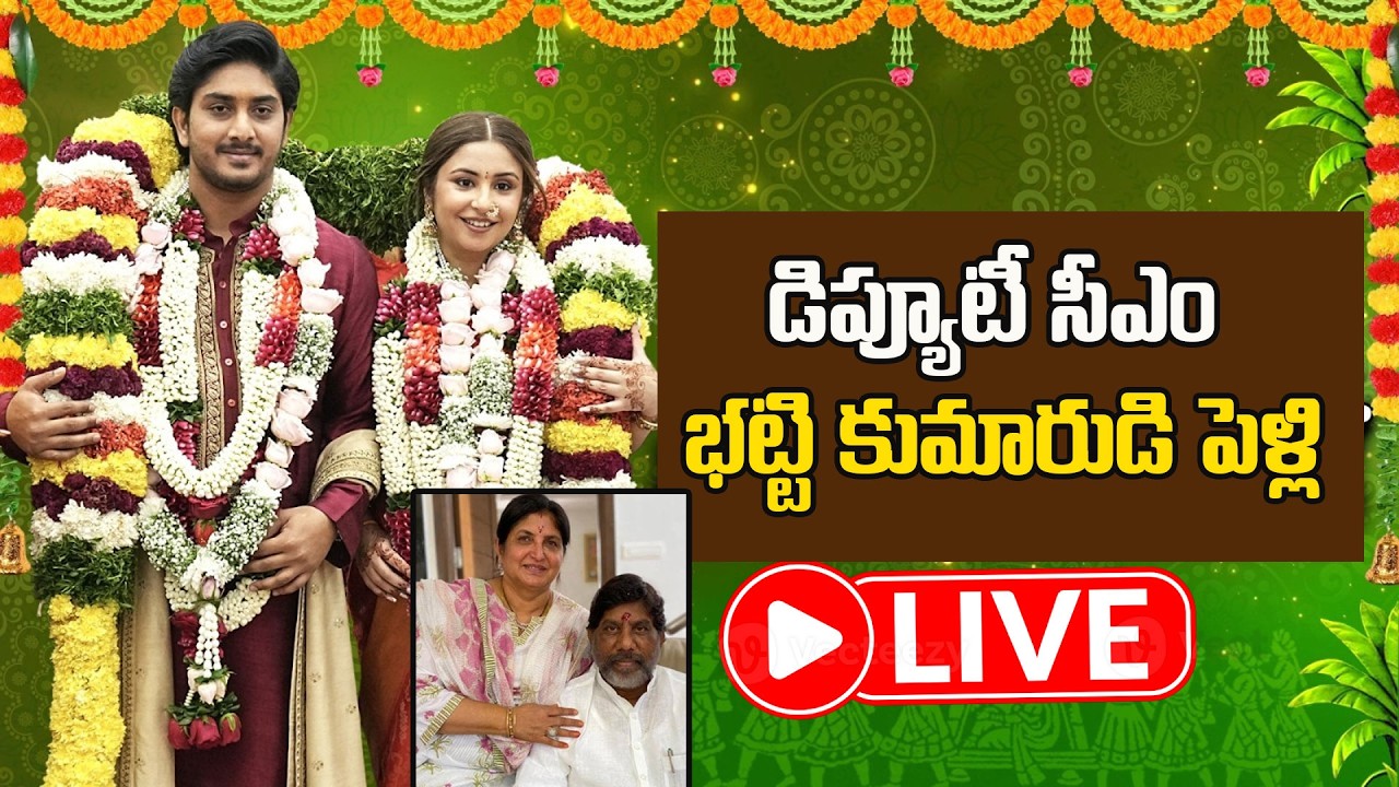 LIVE: డిప్యూటీ సీఎం భట్టి కుమారుడి పెళ్లి | Deputy Cm Bhatti Vikramarka Son Vikramaditya Marriage