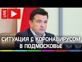 ❗️Ситуация с коронавирусом в Подмосковье: что волнует жителей? Прямая трансляция