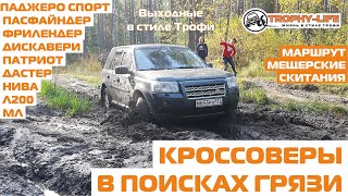 Кроссоверы Freelander Duster внедорожники LR Mitsubishi УАЗ бездорожье 4х4 покатушка Трофи-лайф 2020