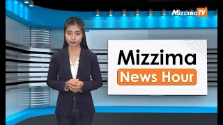 ဧပြီလ ၁၁ ရက်၊ မွန်းတည့် ၁၂ နာရီ Mizzima News Hour မဇ္စျိမသတင်းအစီအစဥ်