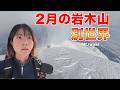 【厳冬期】2月の岩木山が想像を超える絶景だった【ソロ登山】