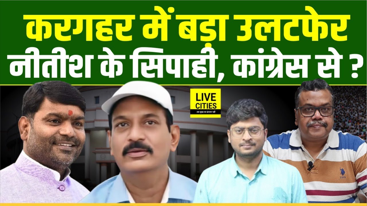 Bihar Election: Rohtas के Kargahar में Nitish Kumar किसे उतारेंगे ? Dinesh Rai भी तैयार...