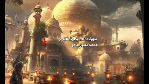 سورة الملك | بصوت  محمد حسين عامر | بجوده عاليه