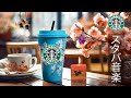 【途中広告なし】スタバ BGM - 朝、そして良い気分のためのポジティブモーニングスタバカフェミュージック - 4月の最高のスターバックスの曲を聴き - 脳の疲れがとれる心地よい リラックスジャズ