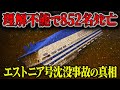 【1994年】650名が生きたまま海底へ沈んだ…20世紀最悪の海難事故の一つ「エストニア号沈没事故」【ゆっくり解説】