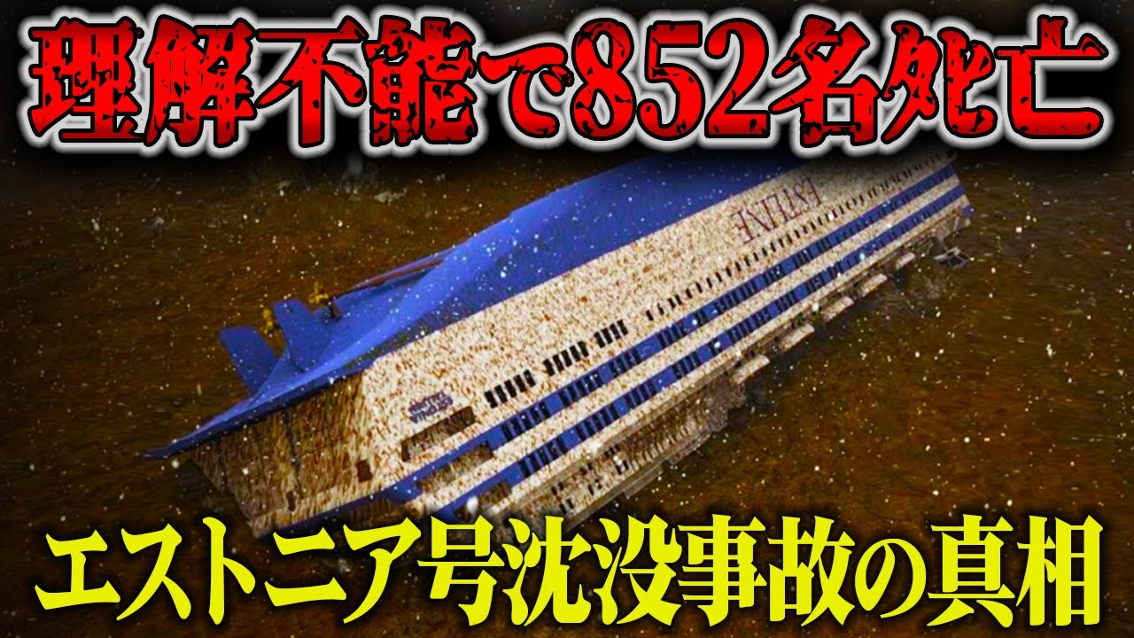 【1994年】650名が生きたまま海底へ沈んだ…20世紀最悪の海難事故の一つ「エストニア号沈没事故」【ゆっくり解説】
