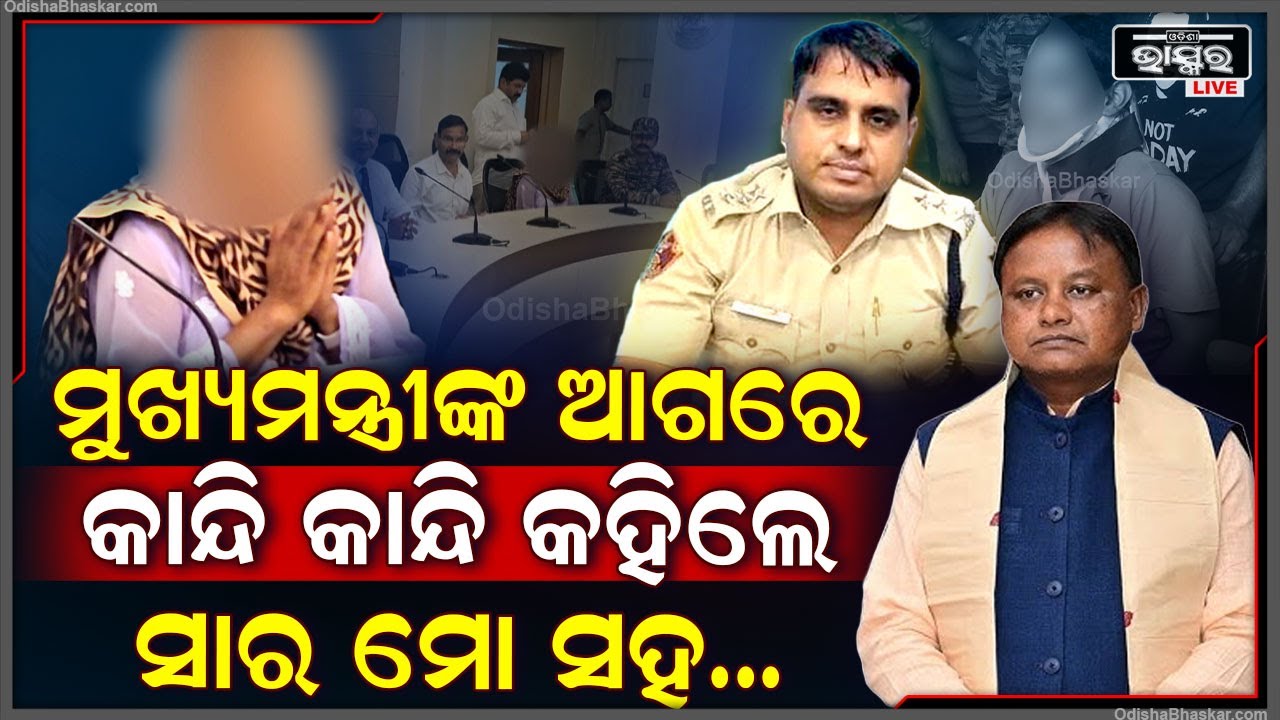 ମୁଖ୍ୟମନ୍ତ୍ରୀଙ୍କୁ କାନ୍ଦି କାନ୍ଦି ମେଜରଙ୍କ ବାନ୍ଧବୀ କହିଲେ, ମୋ ଉପରେ ହୋଇଛି ନିର୍ଯ୍ୟାତନା, ନ୍ୟାୟ ଦିଅନ୍ତୁ