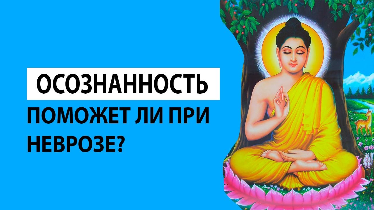 Можно ли с помощью осознанности выбраться из невроза? - YouTube
