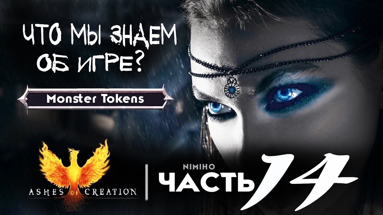 Ashes of Creation | Что мы знаем об игре? Часть 14 - Monster Tokens