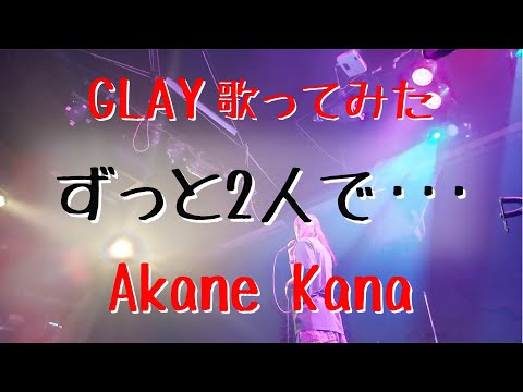 【女性が歌う】GLAY / ずっと2人で…covered by 赤音 叶