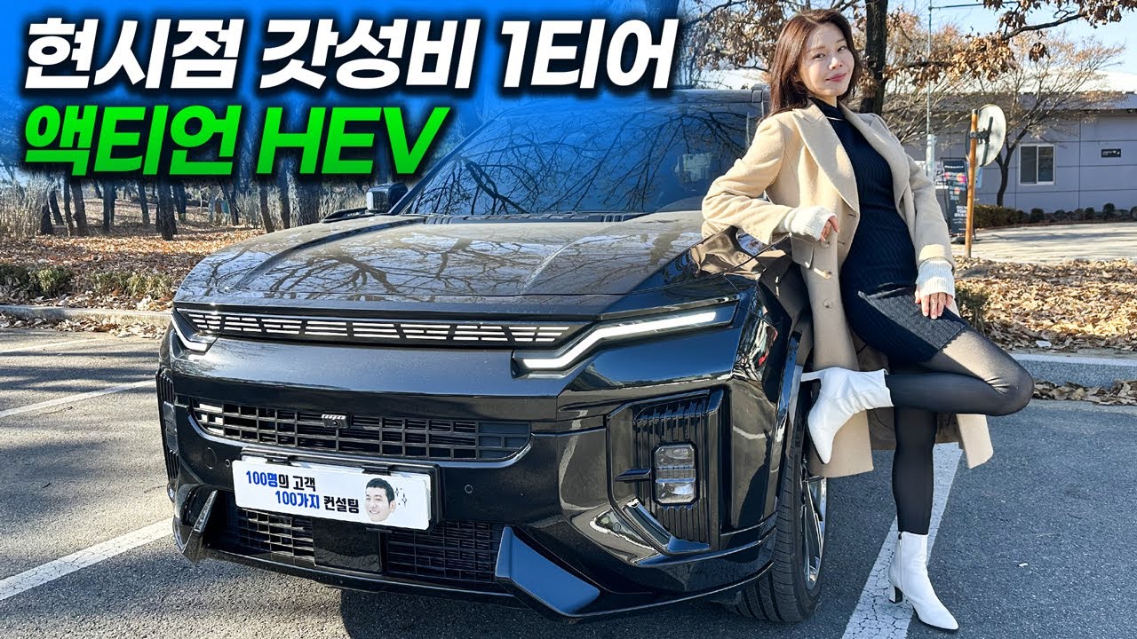 액티언 하이브리드 저보다 싸게 탈 수 있는 분은 나와보세요