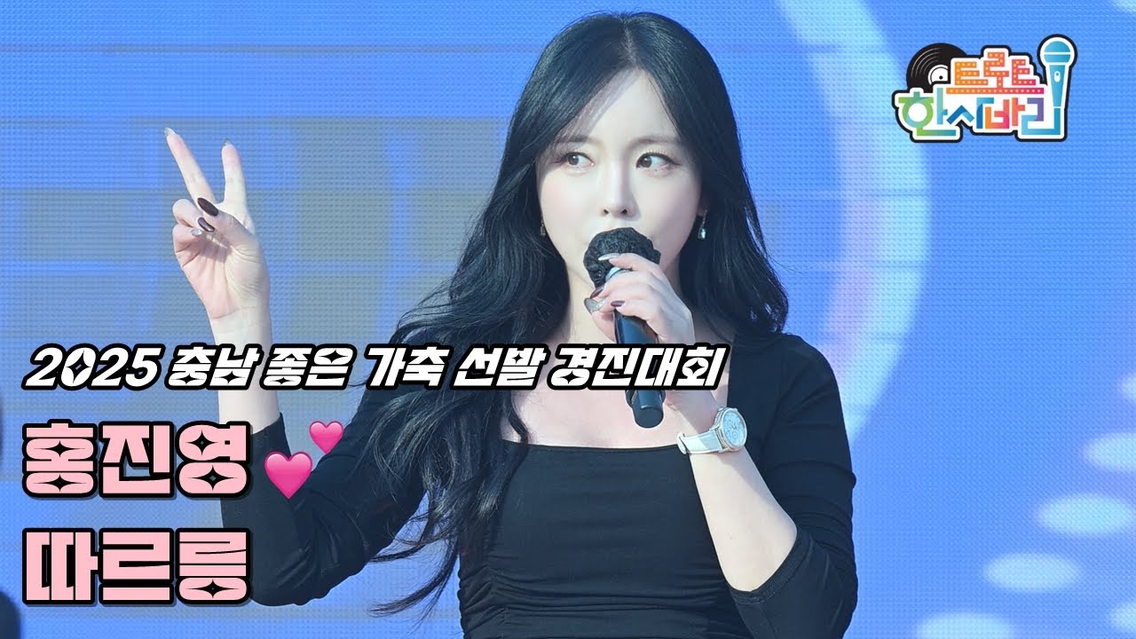 💕홍진영 '따르릉' 251119 / 4K 세로직캠 / 2025 충남 좋은 가축 선발 경진대회 / 洪真英 Ring Ring Fancam