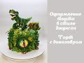 Оформление торта с динозавром 🔴торт для мальчика 🔴Фигурка динозавра из мастики на торте🔴 Танинторт