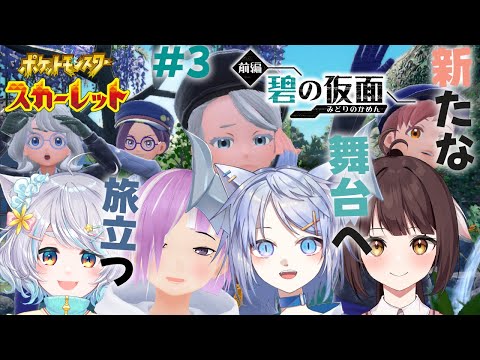 【ポケモンSV 碧の仮面】これ以上爺キャラ増えると喉が終わる#3【Vtuber/呉羽風雪】