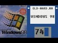 Windows 98 - содержимое коробки, диска, установка (Old-Hard №74)