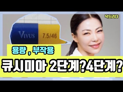   큐시미아 용량 결정 2단계 4단계 Feat 부작용