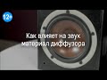 Что зависит от материала диффузоров акустики?